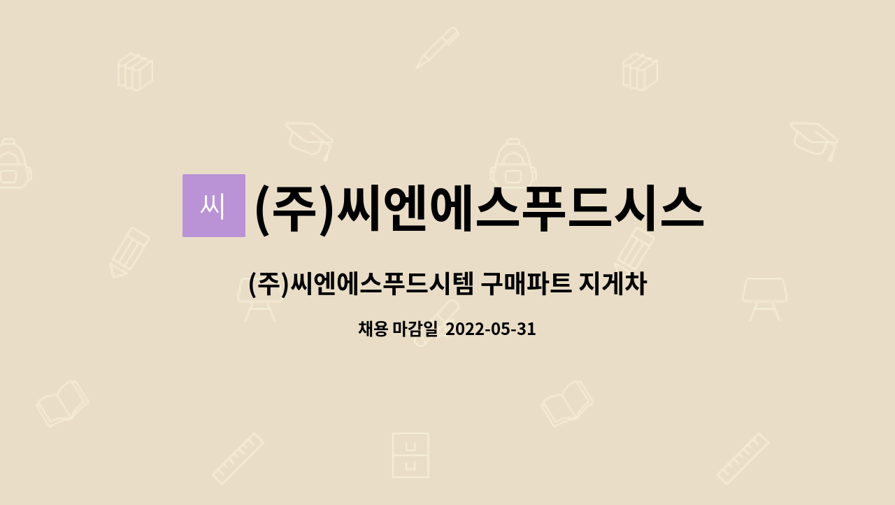 (주)씨엔에스푸드시스템 : (주)씨엔에스푸드시템 구매파트 지게차 직원 모집 | 더팀스 (주)씨엔에스푸드시템 구매파트 지게차 직원 모집 by (주)... 