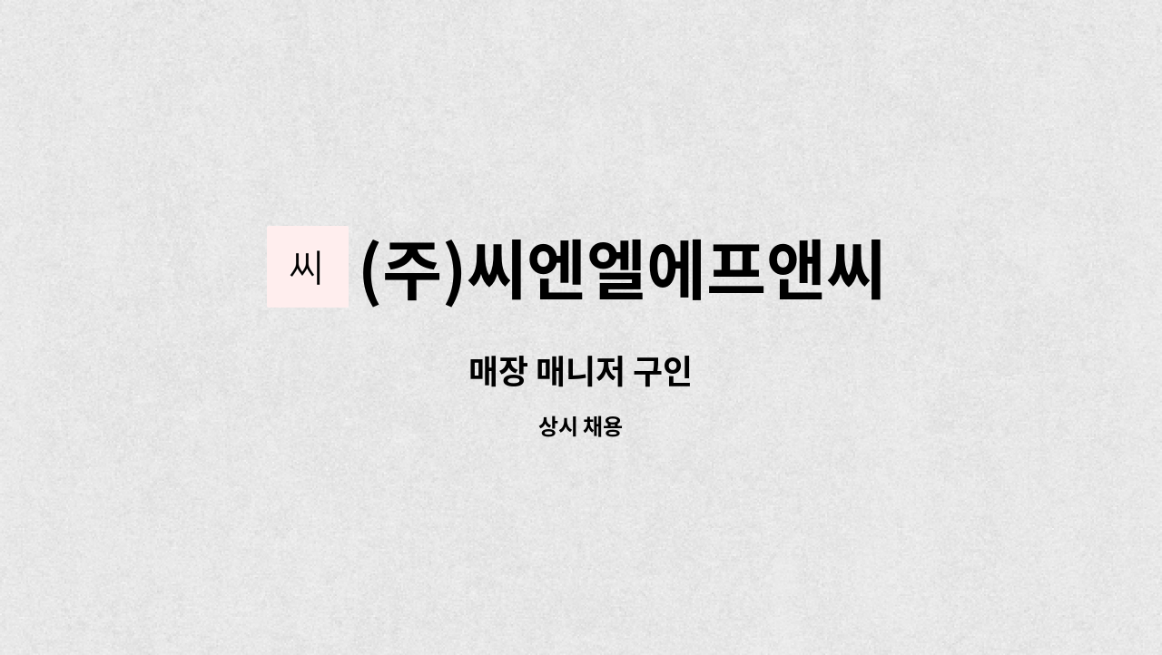 (주)씨엔엘에프앤씨 : 매장 매니저 구인 | 더팀스 매장 매니저 구인 by (주)씨엔엘에프앤씨