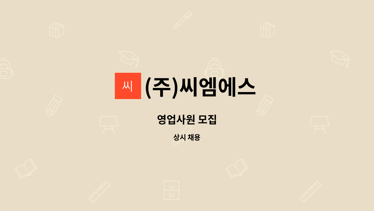 (주)씨엠에스 : 영업사원 모집 | 더팀스 영업사원 모집 by (주)씨엠에스