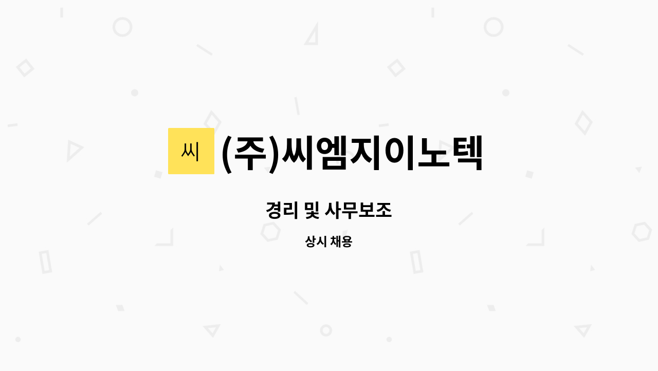 (주)씨엠지이노텍 : 경리 및 사무보조 | 더팀스 경리 및 사무보조 by (주)씨엠지이노텍