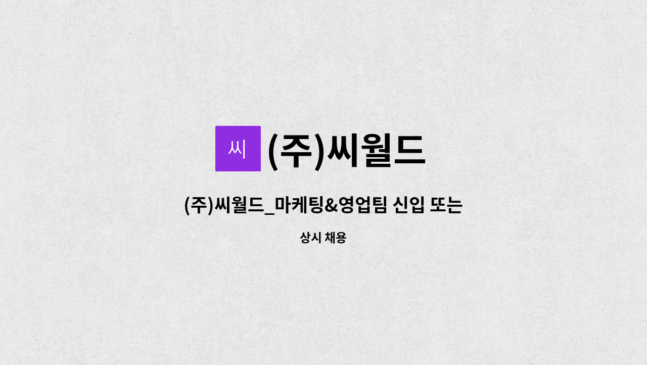 (주)씨월드 : (주)씨월드_마케팅&영업팀 신입 또는 경력직 모집합니다. | 더팀스 (주)씨월드_마케팅&영업팀 신입 또는 경력직 모집합니다. by (주)... 