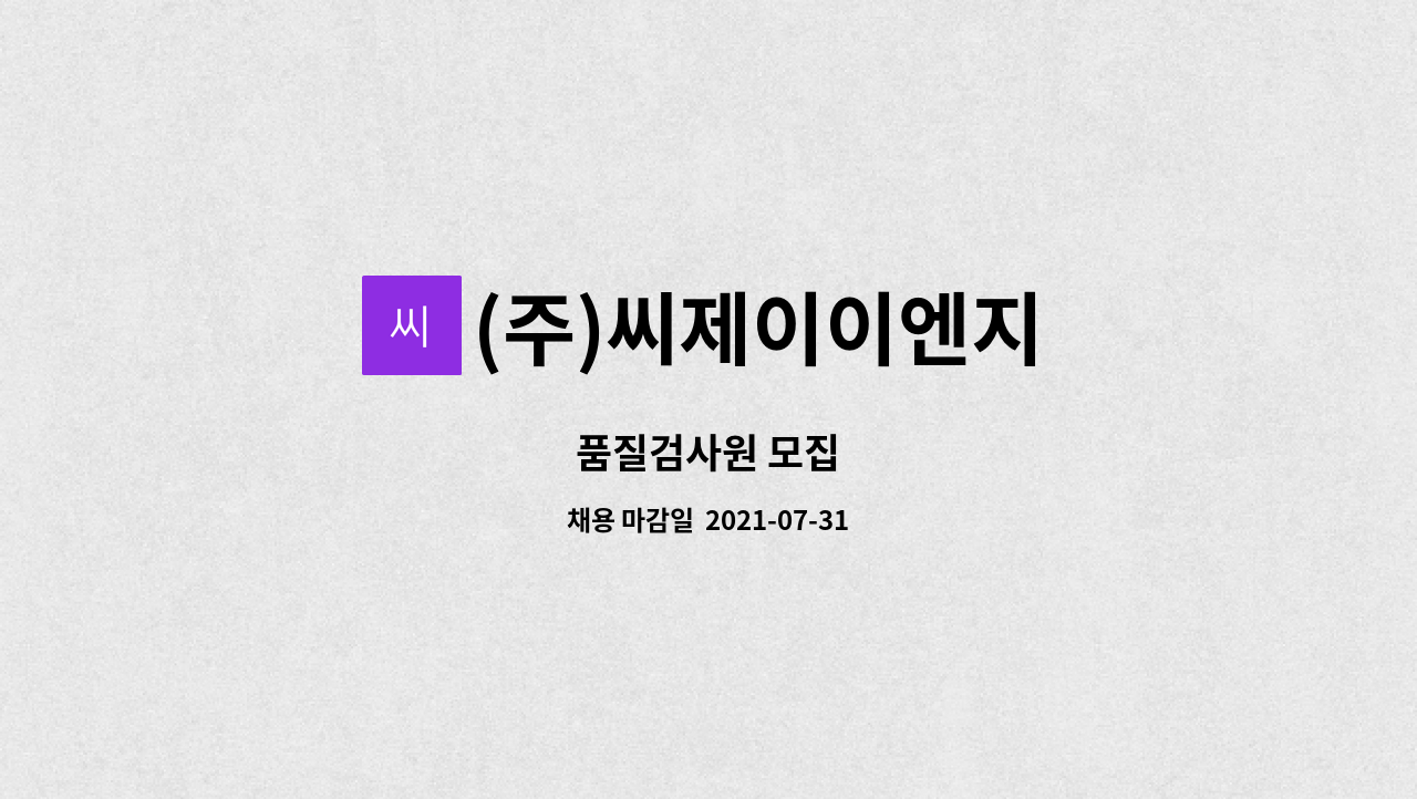 (주)씨제이이엔지 : 품질검사원 모집 | 더팀스 품질검사원 모집 by (주)씨제이이엔지