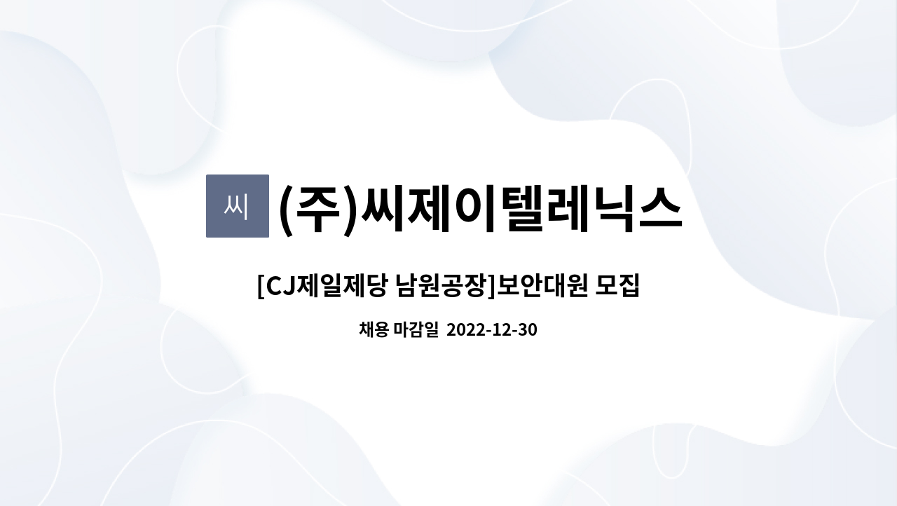 (주)씨제이텔레닉스 : [CJ제일제당 남원공장]보안대원 모집 | 더팀스 [CJ제일제당 남원공장]보안대원 모집 by (주)씨제이텔레닉스