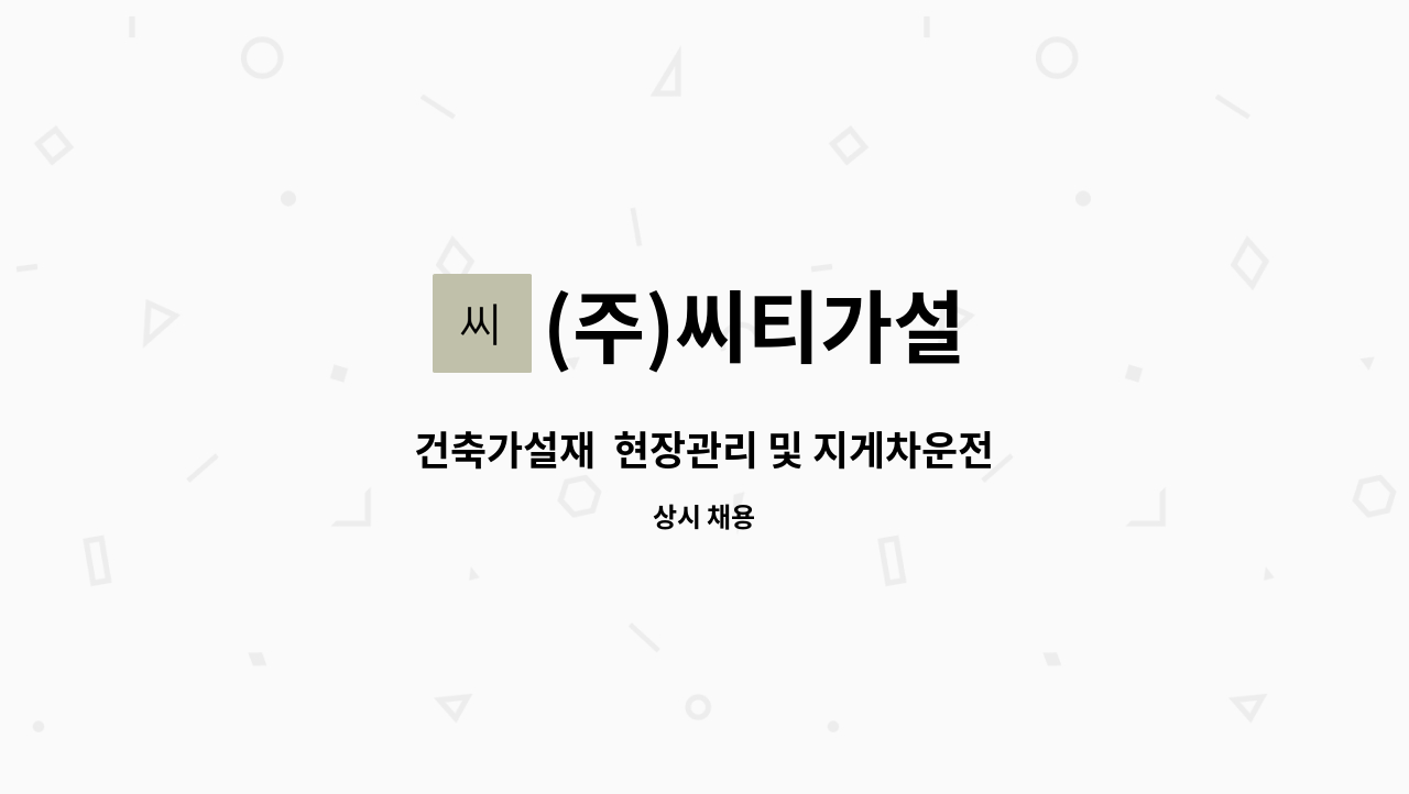 (주)씨티가설 : 건축가설재 현장관리 및 지게차운전 | 더팀스 건축가설재  현장관리 및 지게차운전 by (주)씨티가설