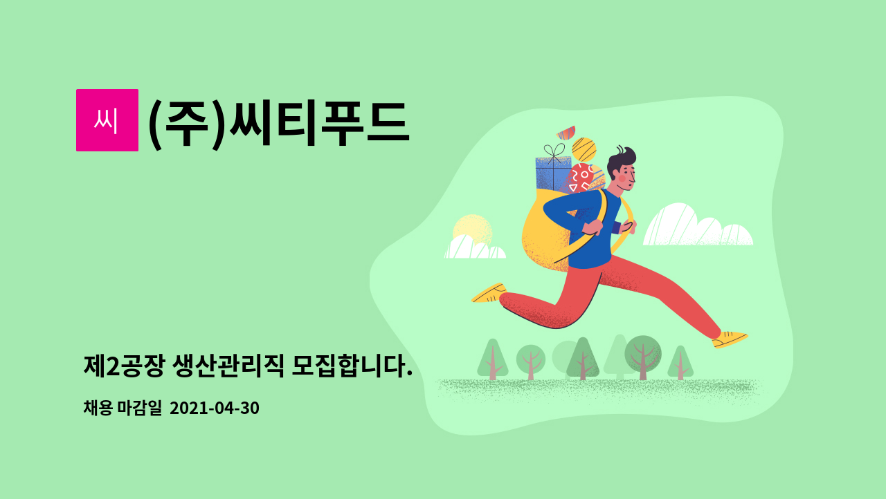 (주)씨티푸드 : 제2공장 생산관리직 모집합니다. | 더팀스 제2공장 생산관리직 모집합니다. by (주)씨티푸드