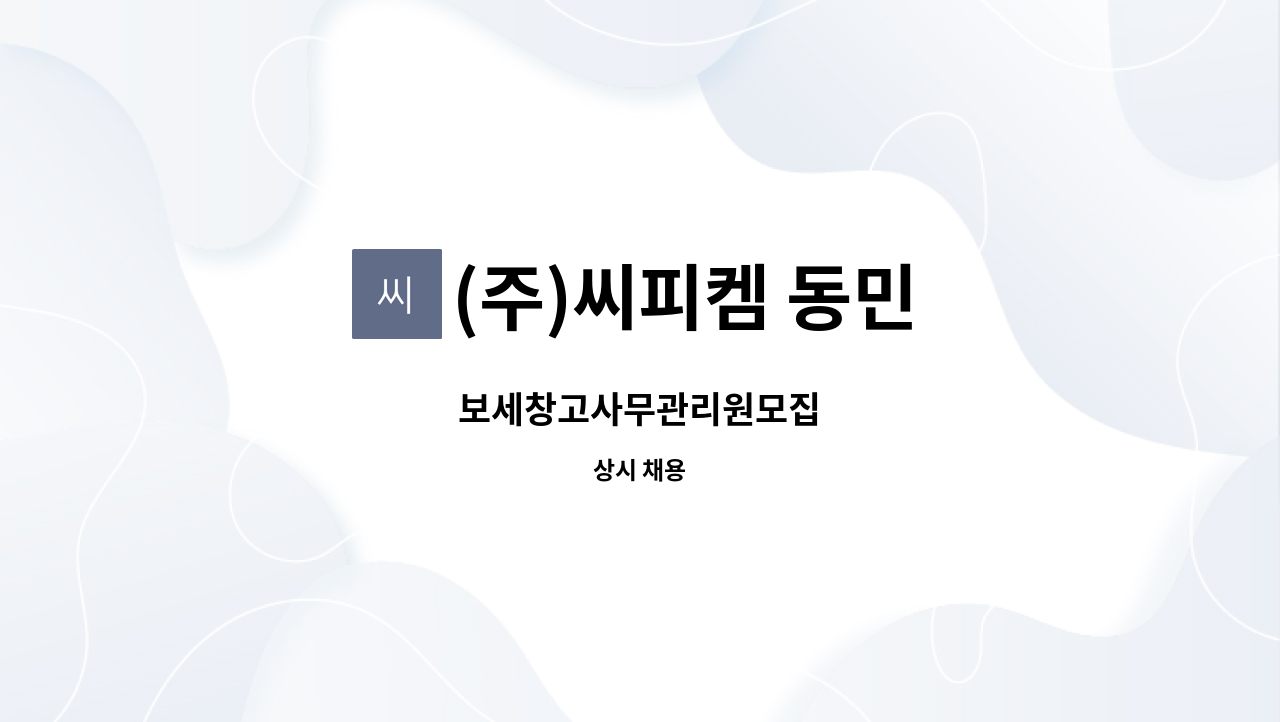(주)씨피켐 동민 : 보세창고사무관리원모집 | 더팀스 보세창고사무관리원모집 by (주)씨피켐 동민