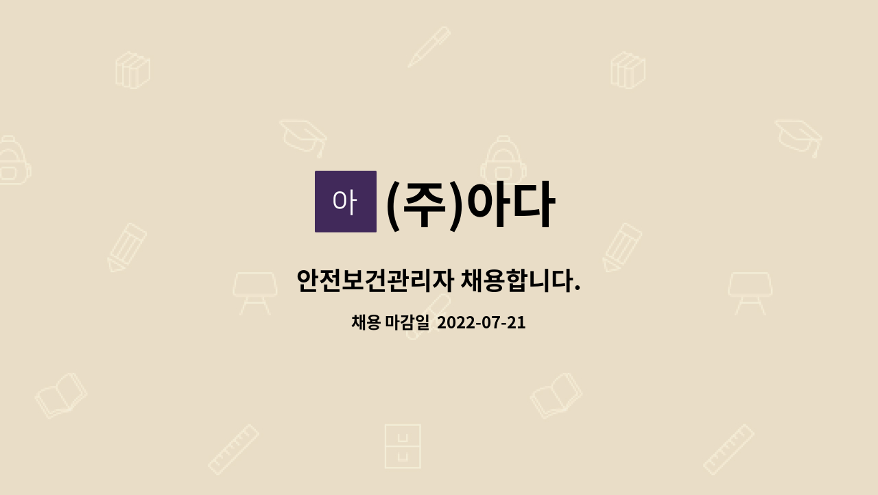 (주)아다 : 안전보건관리자 채용합니다. | 더팀스 안전보건관리자 채용합니다. by (주)아다