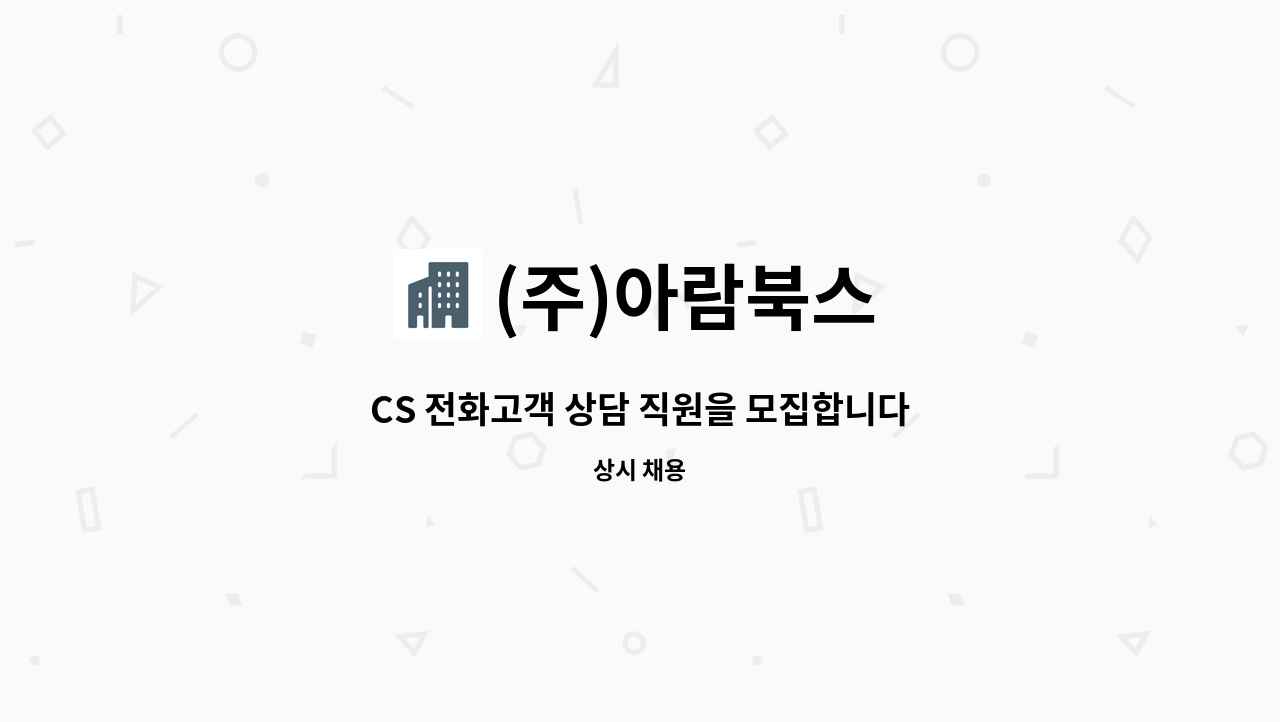 (주)아람북스 : CS 전화고객 상담 직원을 모집합니다. | 더팀스 CS 전화고객 상담 직원을 모집합니다. by (주)아람북스