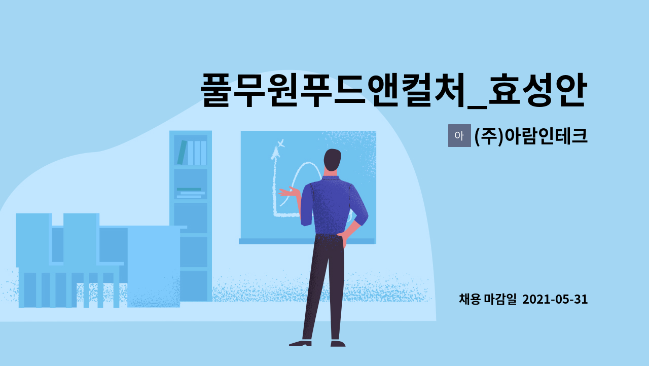 (주)아람인테크 : 풀무원푸드앤컬처_효성안양 구내식당 주방보조 모집 | 더팀스 풀무원푸드앤컬처_효성안양 구내식당 주방보조 모집 by (주)... 