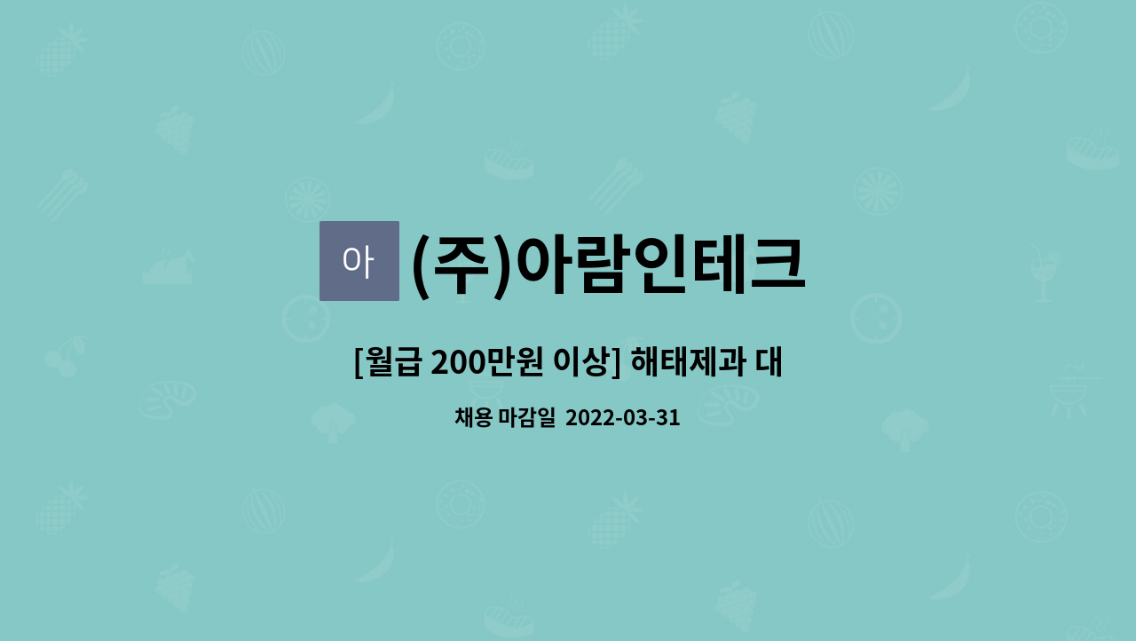 (주)아람인테크 : [월급 200만원 이상] 해태제과 대구공장 생산직 사원 채용 | 더팀스 [월급 200만원 이상] 해태제과 대구공장 생산직 사원 채용... 