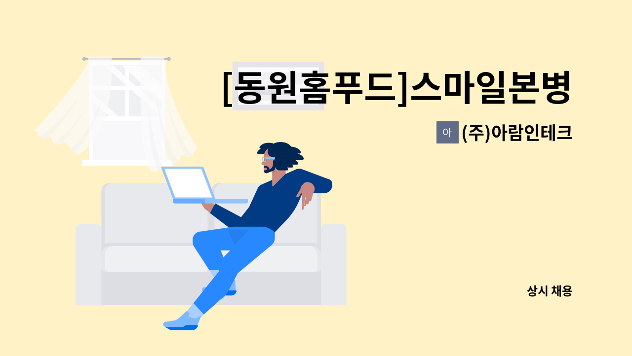 (주)아람인테크 : [동원홈푸드]스마일본병원 구내식당 조리원 모집 | 더팀스 [동원홈푸드]스마일본병원 구내식당 조리원 모집 by (주)아람인테크