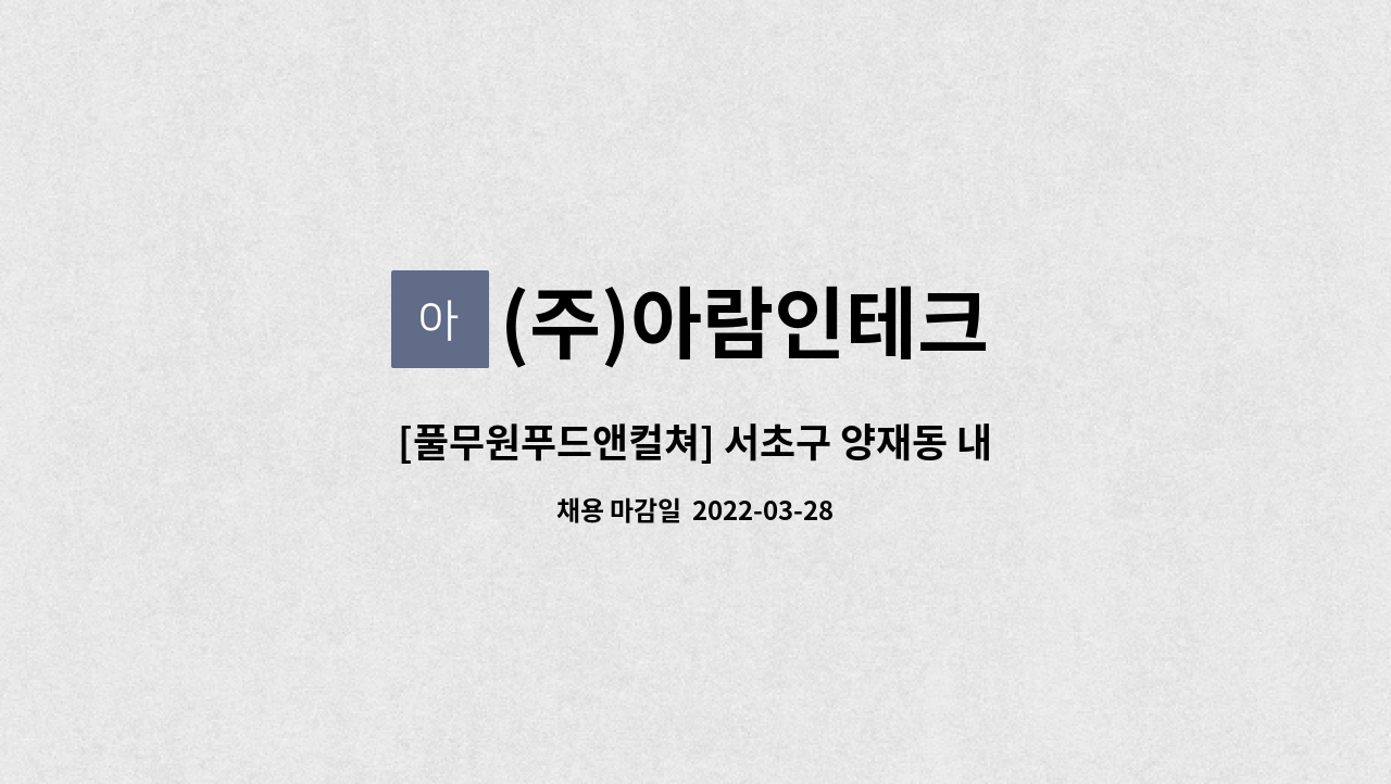 (주)아람인테크 : [풀무원푸드앤컬쳐] 서초구 양재동 내 참포도나무병원 구내식당 조리원 구인 | 더팀스 [풀무원푸드앤컬쳐] 서초구 양재동 내... 