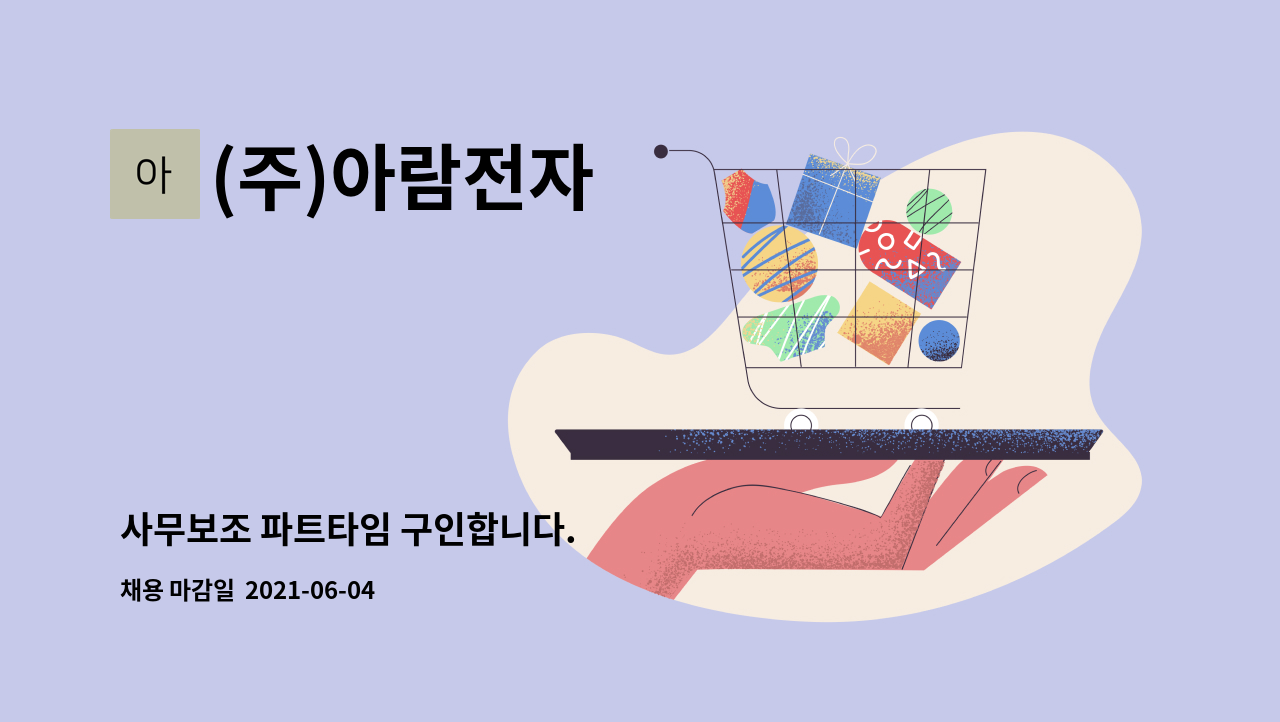 (주)아람전자 : 사무보조 파트타임 구인합니다. | 더팀스 사무보조 파트타임 구인합니다. by (주)아람전자