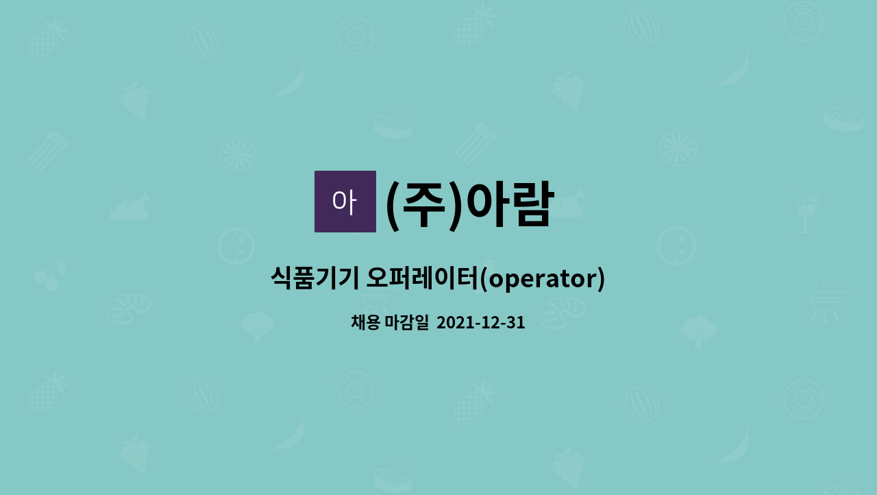 (주)아람 : 식품기기 오퍼레이터(operator)를 모집합니다. | 더팀스 식품기기 오퍼레이터(operator)를 모집합니다. by (주)아람