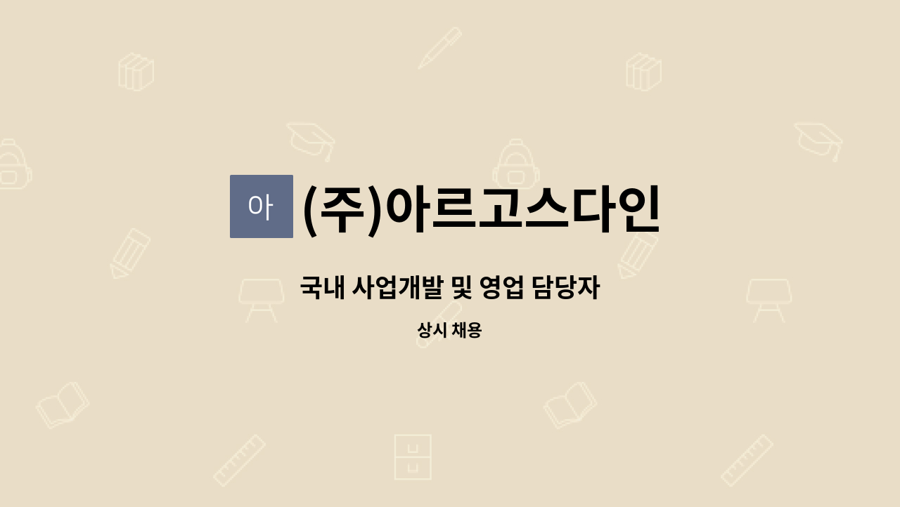 (주)아르고스다인 : 국내 사업개발 및 영업 담당자 | 더팀스 국내 사업개발 및 영업 담당자 by (주)아르고스다인