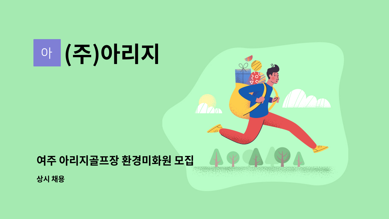 (주)아리지 : 여주 아리지골프장 환경미화원 모집 | 더팀스 여주 아리지골프장 환경미화원 모집 by (주)아리지
