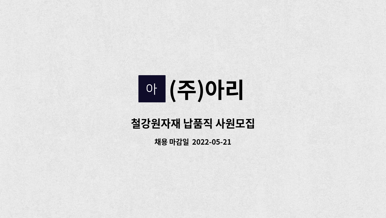 (주)아리 : 철강원자재 납품직 사원모집 | 더팀스 철강원자재 납품직 사원모집 by (주)아리