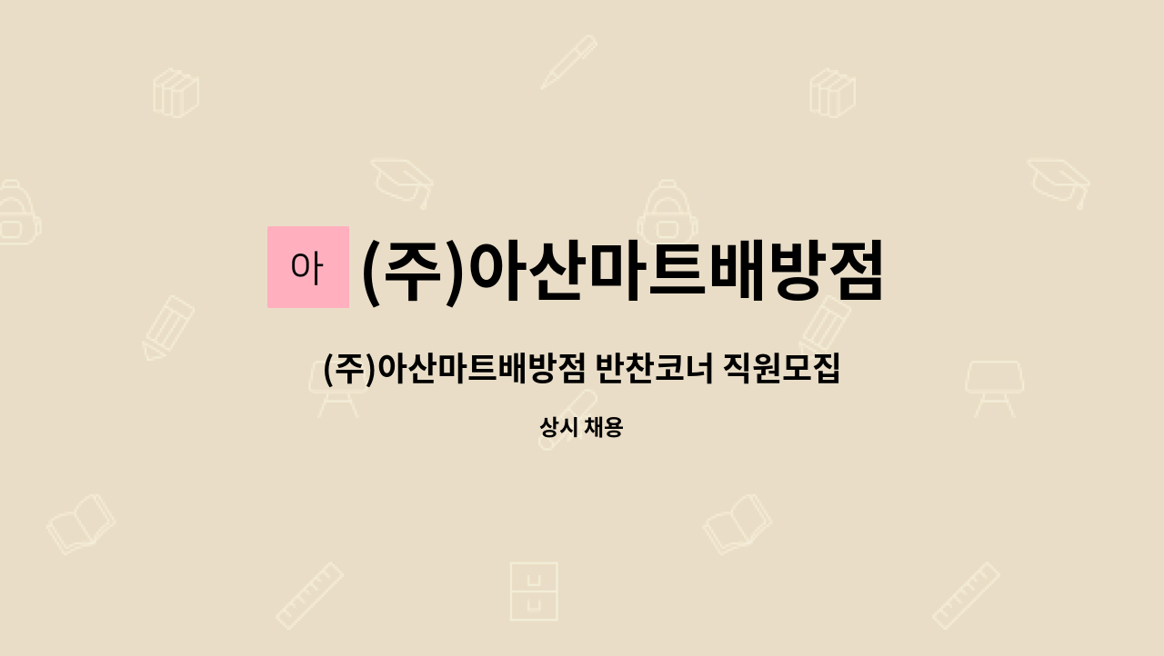 (주)아산마트배방점 : (주)아산마트배방점 반찬코너 직원모집 (경력자우대) | 더팀스 (주)아산마트배방점 반찬코너 직원모집 (경력자우대) by (주)... 