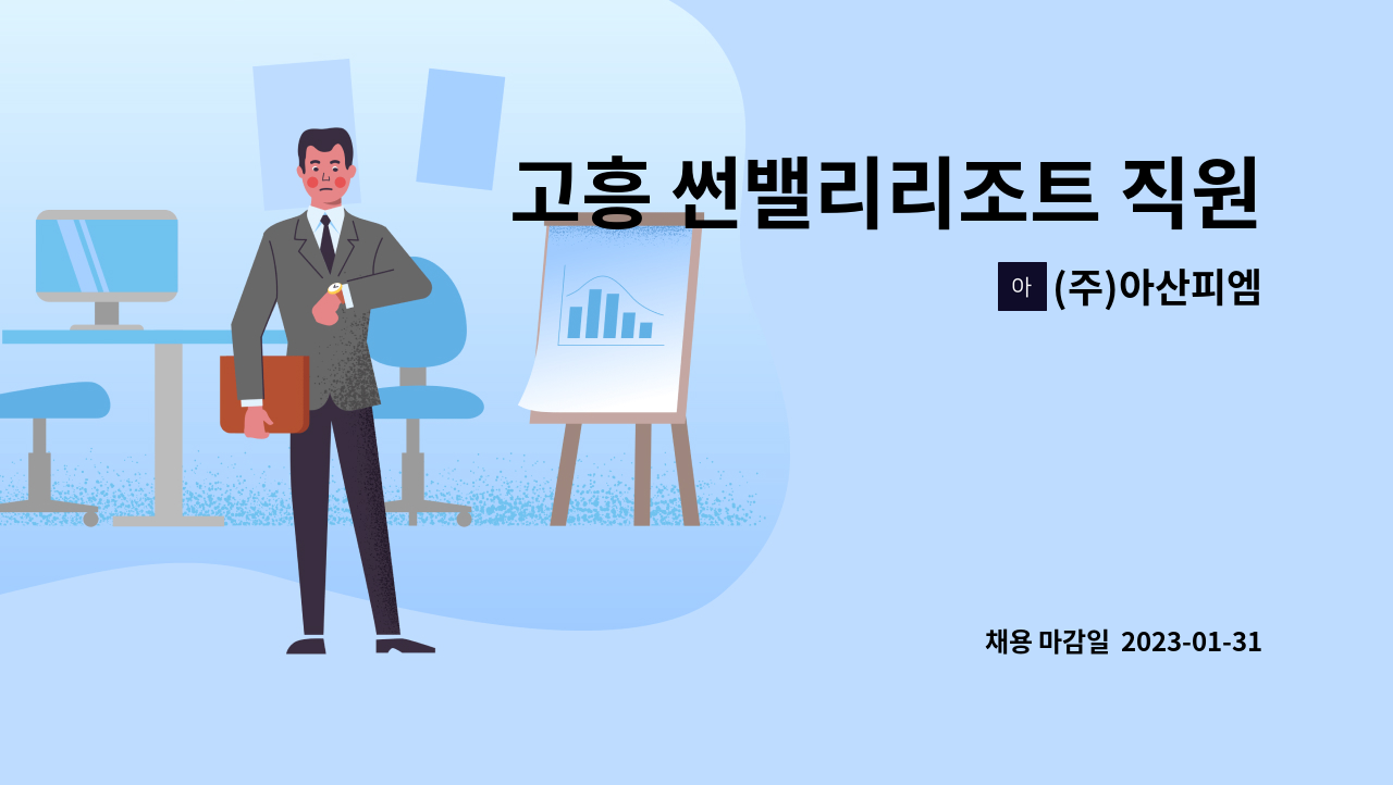 (주)아산피엠 : 고흥 썬밸리리조트 직원식당 찬모 구인 | 더팀스 고흥 썬밸리리조트 직원식당 찬모 구인 by (주)아산피엠
