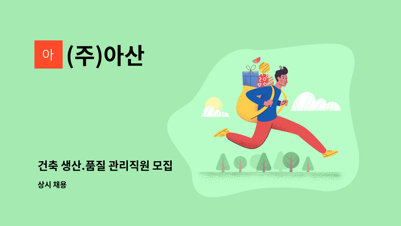 (주)아산 : 건축 생산.품질 관리직원 모집 | 더팀스 건축 생산.품질 관리직원 모집 by (주)아산