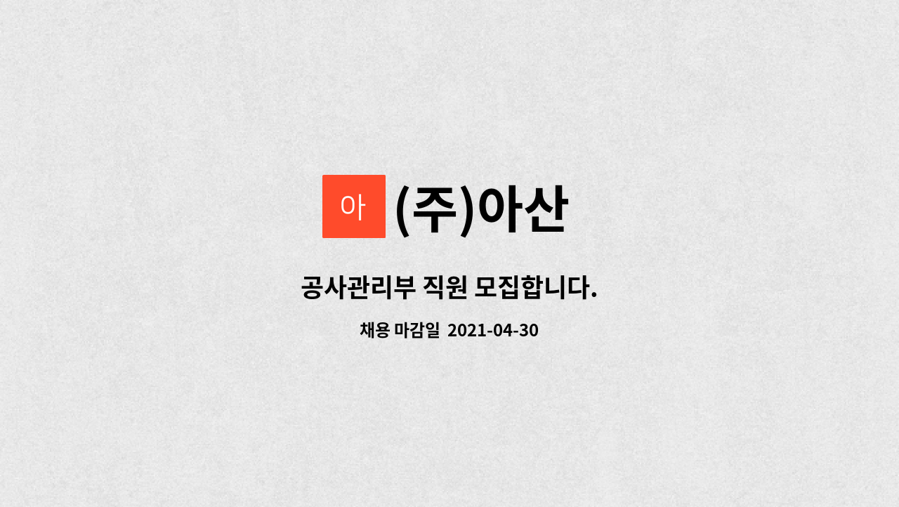 (주)아산 : 공사관리부 직원 모집합니다. | 더팀스 공사관리부 직원 모집합니다. by (주)아산