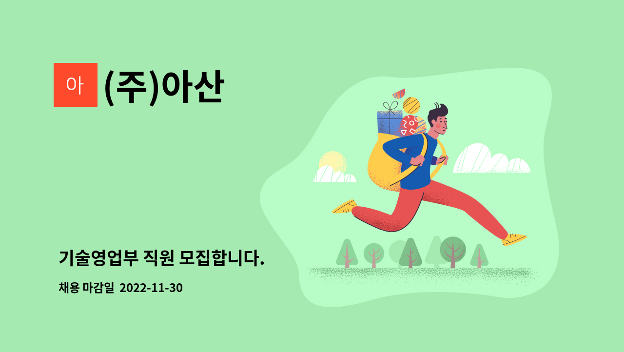 (주)아산 : 기술영업부 직원 모집합니다. | 더팀스 기술영업부 직원 모집합니다. by (주)아산