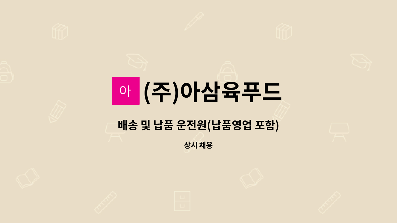 (주)아삼육푸드 : 배송 및 납품 운전원(납품영업 포함) 모집 | 더팀스 배송 및 납품 운전원(납품영업 포함) 모집 by (주)아삼육푸드