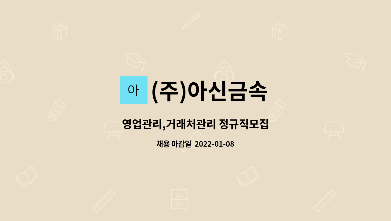(주)아신금속 : 영업관리,거래처관리 정규직모집 | 더팀스 영업관리,거래처관리 정규직모집 by (주)아신금속
