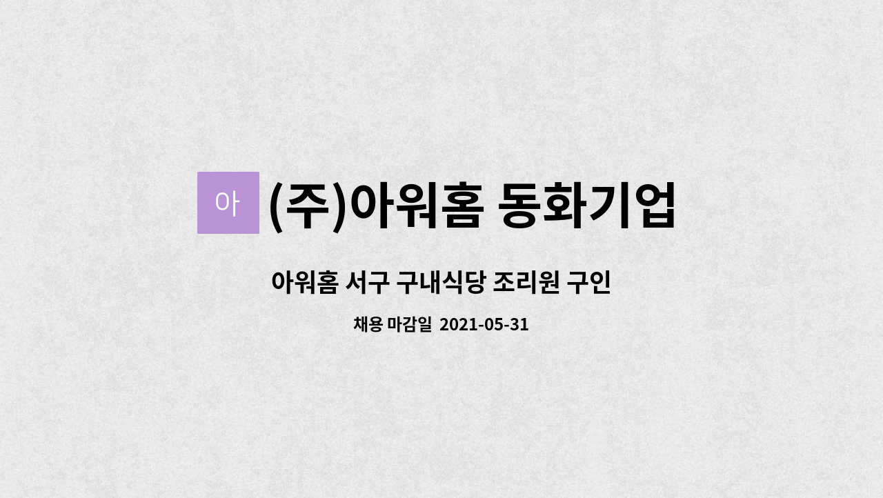 (주)아워홈 동화기업가좌2공장 : 아워홈 서구 구내식당 조리원 구인 | 더팀스 아워홈 서구 구내식당 조리원 구인 by (주)아워홈 동화기업가좌2공장