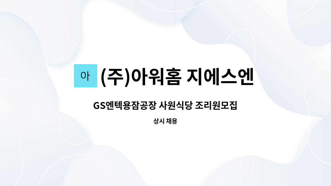 (주)아워홈 지에스엔텍용잠점 : GS엔텍용잠공장 사원식당 조리원모집 | 더팀스 GS엔텍용잠공장 사원식당 조리원모집 by (주)아워홈... 