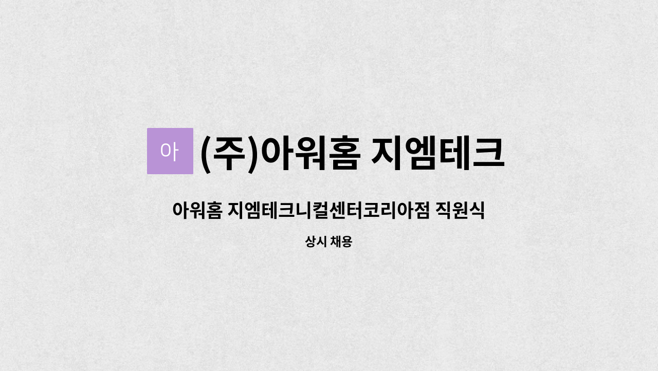 | 더팀스 아워홈 지엠테크니컬센터코리아점 직원식당 조리보조 구인합니다. by (주)아워홈 지엠테크니컬센터코리아점