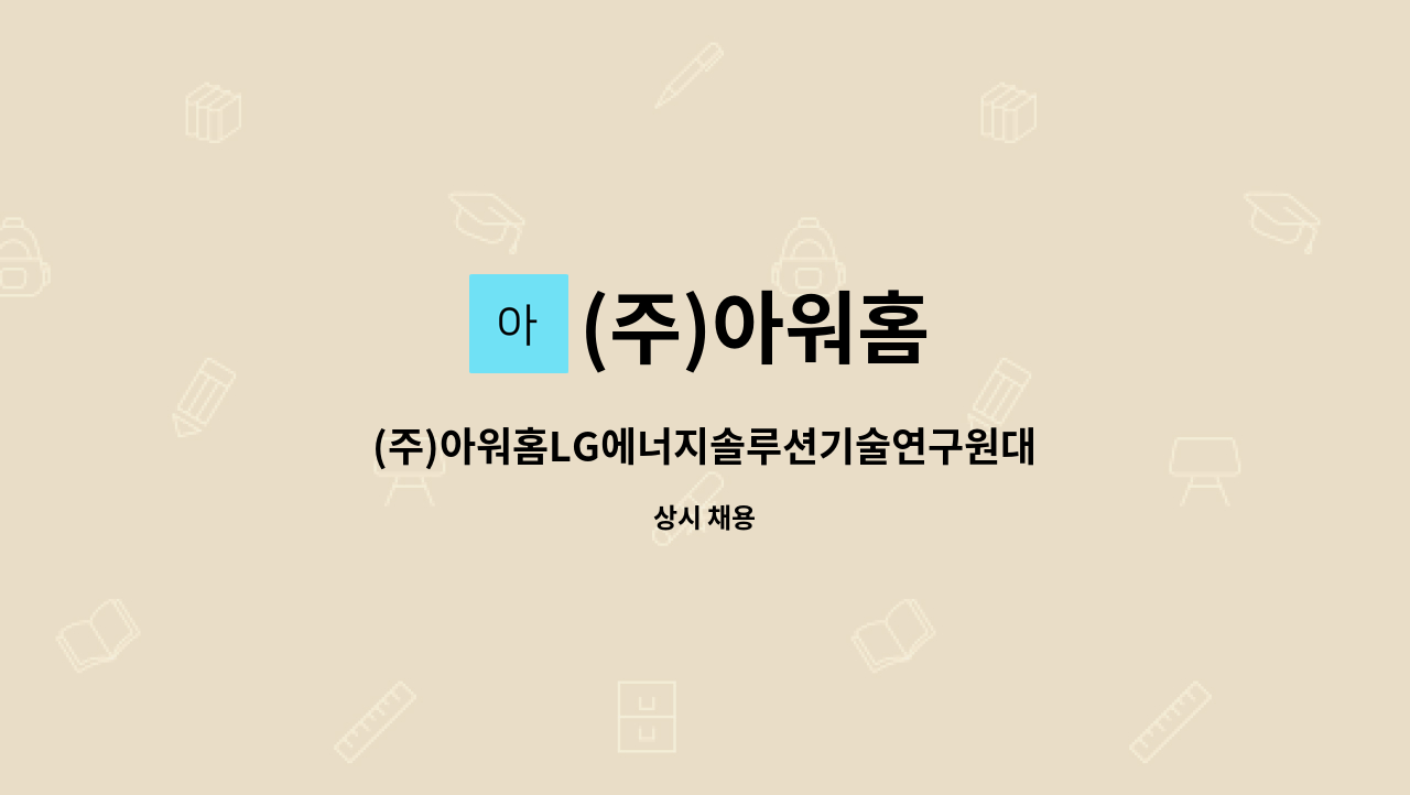 (주)아워홈 : (주)아워홈LG에너지솔루션기술연구원대전점 구내식당 경력직 조리사 채용 | 더팀스 (주)아워홈LG에너지솔루션기술연구원대전점... 
