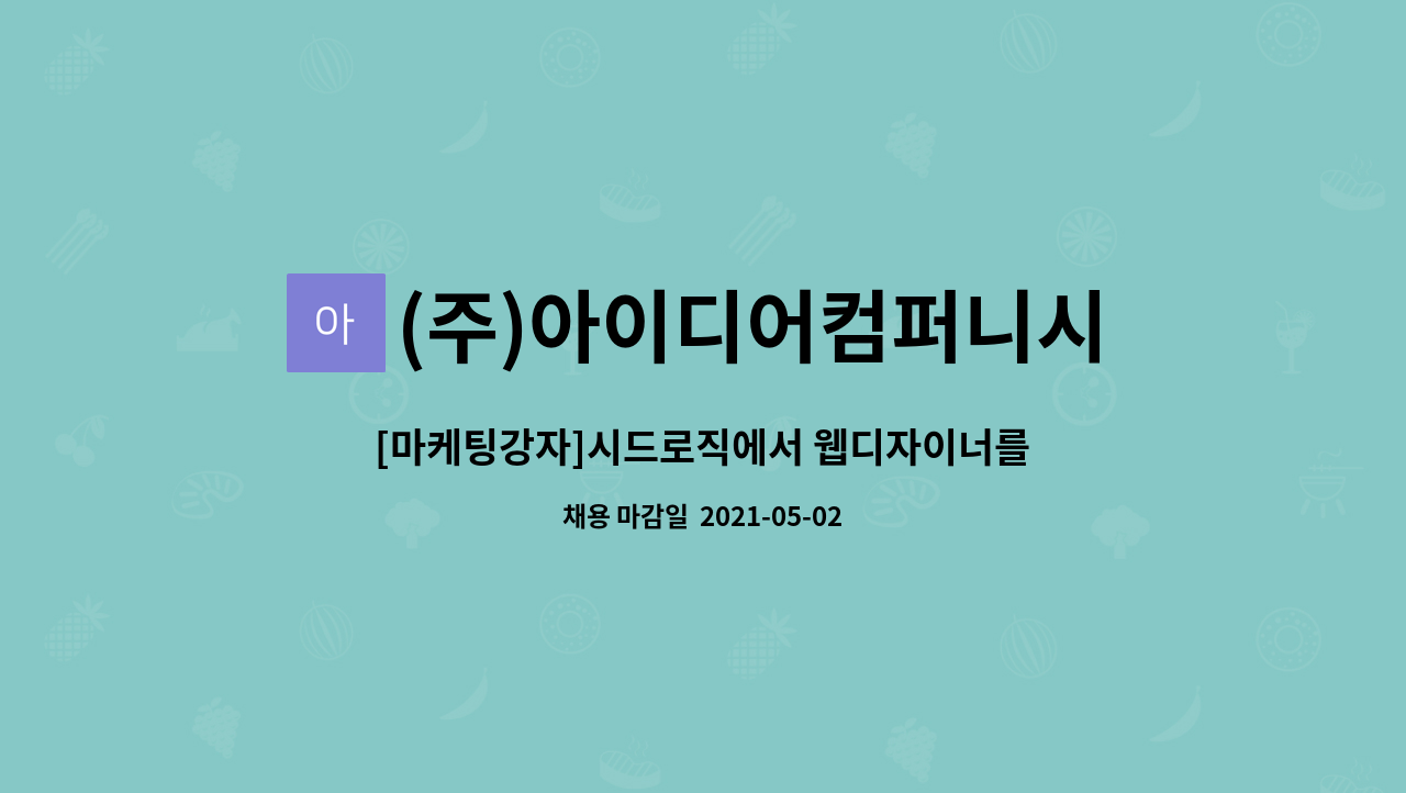 (주)아이디어컴퍼니시드로직 : [마케팅강자]시드로직에서 웹디자이너를 모십니다. (경력직,계약직) | 더팀스 [마케팅강자]시드로직에서... 