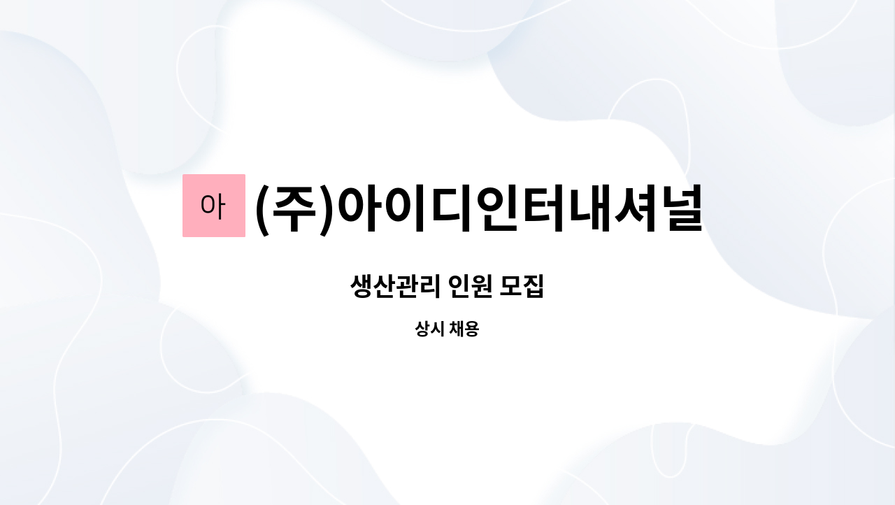 (주)아이디인터내셔널 : 생산관리 인원 모집 | 더팀스 생산관리 인원 모집 by (주)아이디인터내셔널