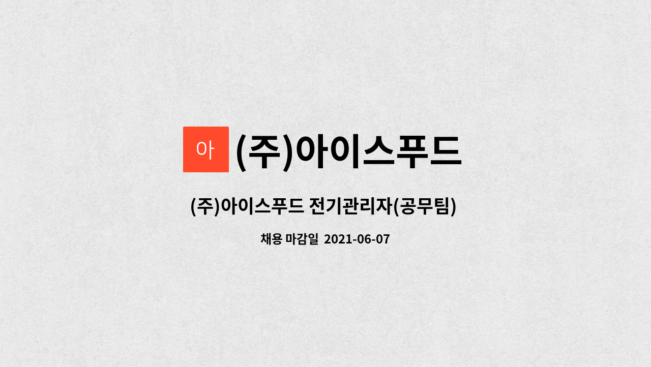 (주)아이스푸드 : (주)아이스푸드 전기관리자(공무팀) 모집합니다 | 더팀스 (주)아이스푸드 전기관리자(공무팀) 모집합니다 by (주)아이스푸드