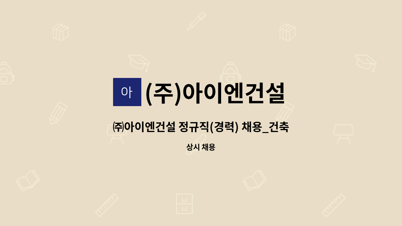 정규직(경력) 채용_건축 디자인 설계 책임자 | 더팀스 ㈜아이엔건설 정규직(경력) 채용_건축 디자인 설계 책임자 by (주)아이엔건설