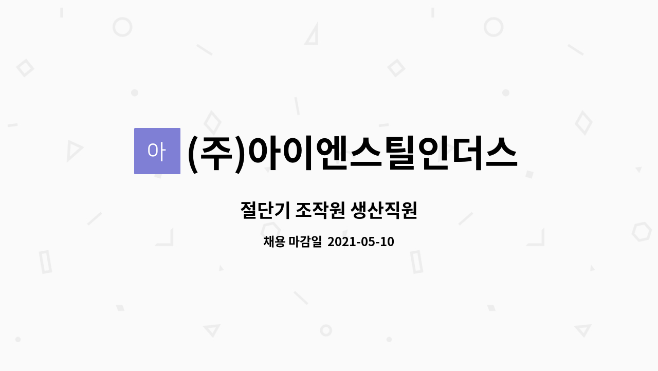 (주)아이엔스틸인더스트리 : 절단기 조작원 생산직원 | 더팀스 절단기 조작원 생산직원 by (주)아이엔스틸인더스트리