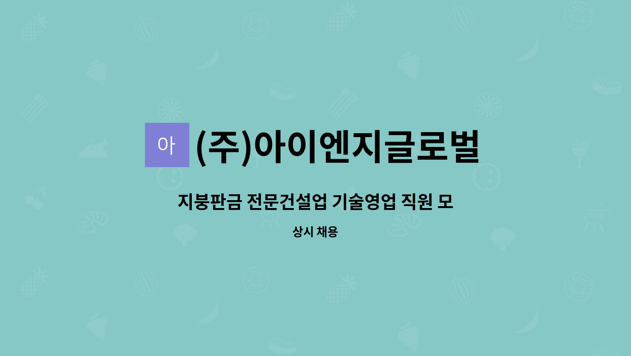 (주)아이엔지글로벌 : 지붕판금 전문건설업 기술영업 직원 모집합니다.... 지붕판금 전문건설업 기술영업 직원 모집합니다. by (주)아이엔지글로벌