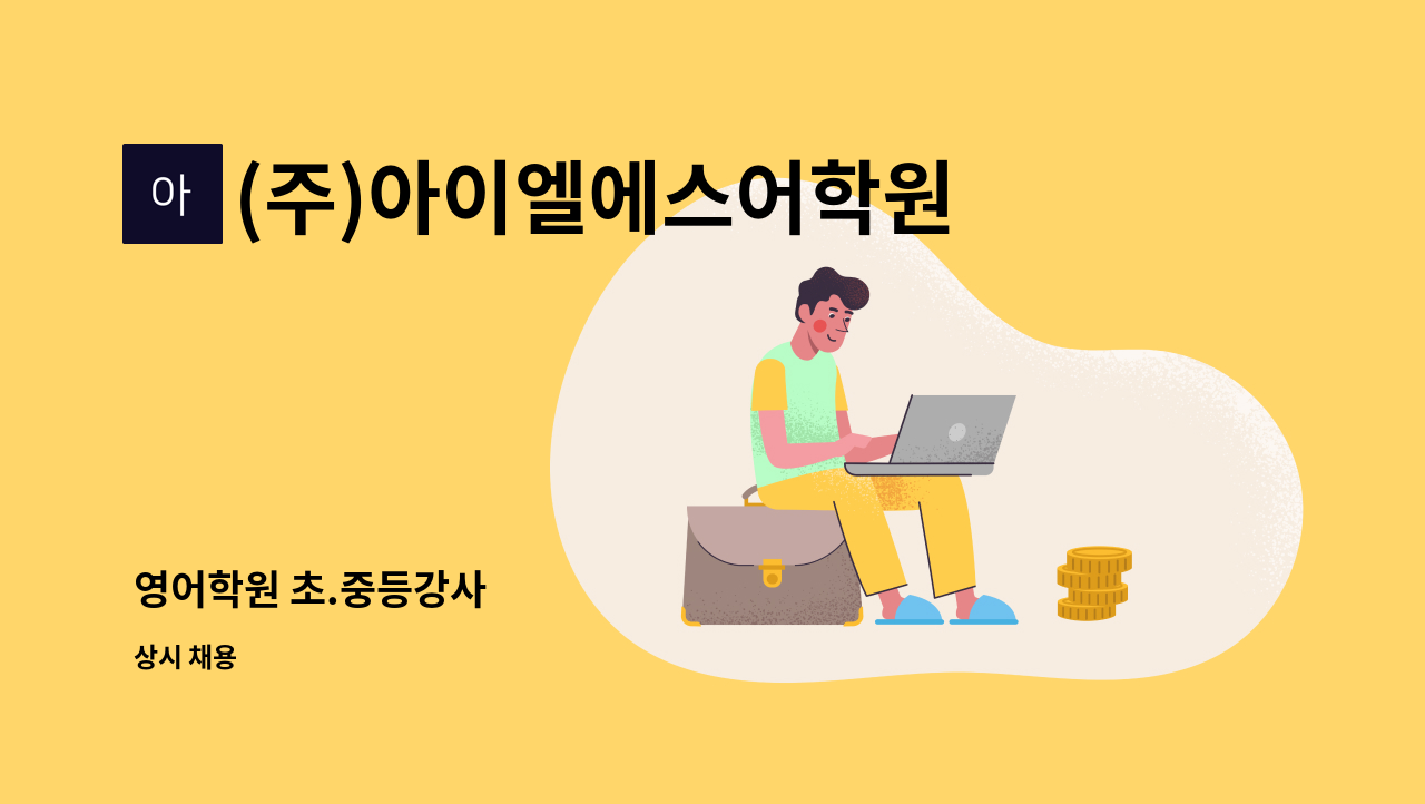(주)아이엘에스어학원 : 영어학원 초.중등강사 | 더팀스 영어학원 초.중등강사 by (주)아이엘에스어학원