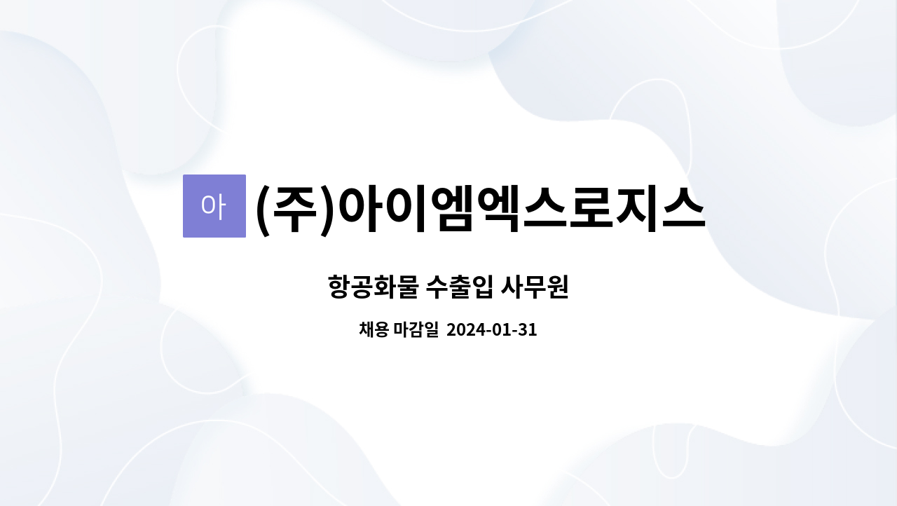 (주)아이엠엑스로지스 : 항공화물 수출입 사무원 | 더팀스 항공화물 수출입 사무원 by (주)아이엠엑스로지스