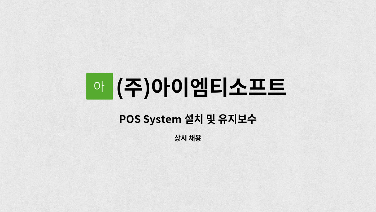 (주)아이엠티소프트 : POS System 설치 및 유지보수 업무 | 더팀스 POS System 설치 및 유지보수 업무 by (주)아이엠티소프트