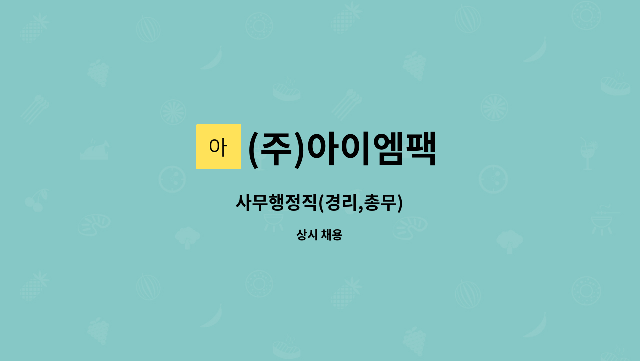 (주)아이엠팩 : 사무행정직(경리,총무) | 더팀스 사무행정직(경리,총무) by (주)아이엠팩