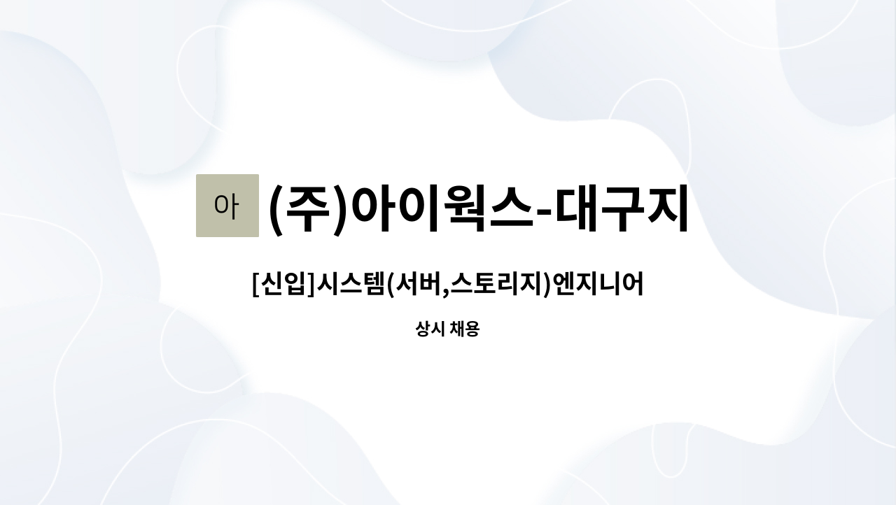 [신입]시스템(서버,스토리지)엔지니어 모집합니다. | 더팀스 [신입]시스템(서버,스토리지)엔지니어 모집합니다. by (주)아이웍스-대구지사