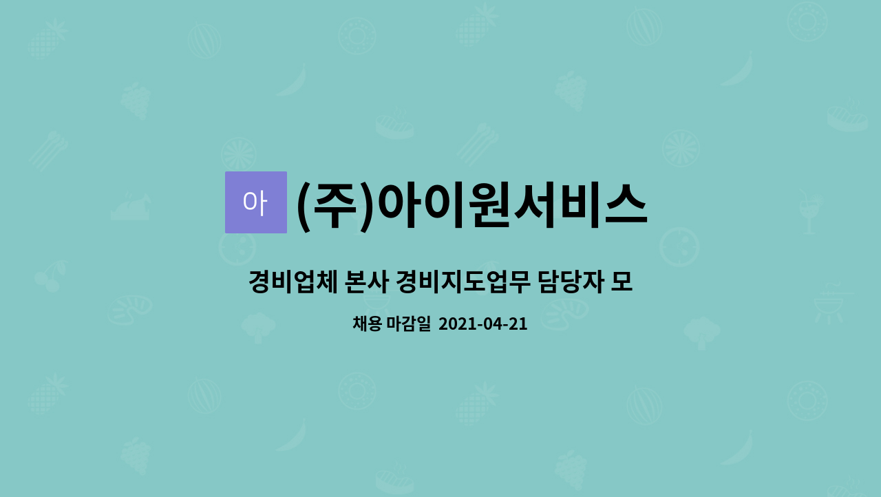 (주)아이원서비스 : 경비업체 본사 경비지도업무 담당자 모집(성별 무관) | 더팀스 경비업체 본사 경비지도업무 담당자 모집(성별 무관) by (주)... 