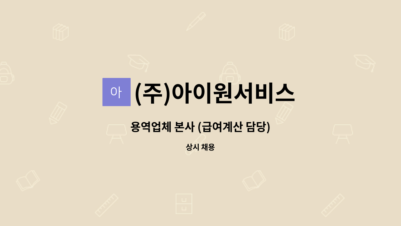 (주)아이원서비스 : 용역업체 본사 (급여계산 담당) | 더팀스 용역업체 본사 (급여계산 담당) by (주)아이원서비스