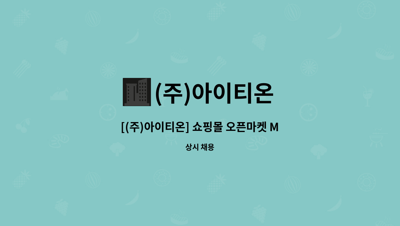 (주)아이티온 : [(주)아이티온] 쇼핑몰 오픈마켓 MD 업무(포토샵 가능자) 및 사이트 관리자 모집 | 더팀스 [(주)아이티온] 쇼핑몰 오픈마켓 MD 업무... 