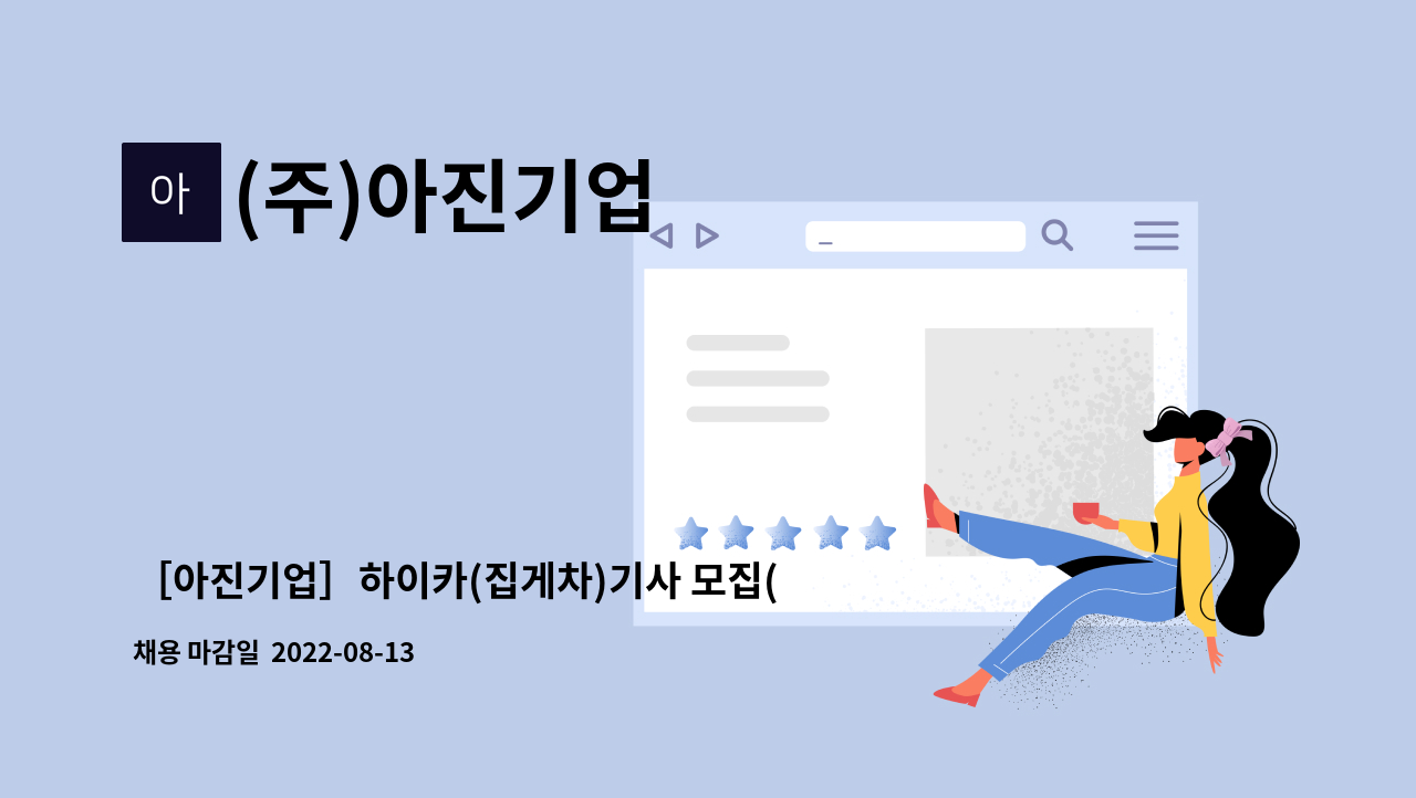 (주)아진기업 : ［아진기업］하이카(집게차)기사 모집(급구) | 더팀스 ［아진기업］하이카(집게차)기사 모집(급구) by (주)아진기업