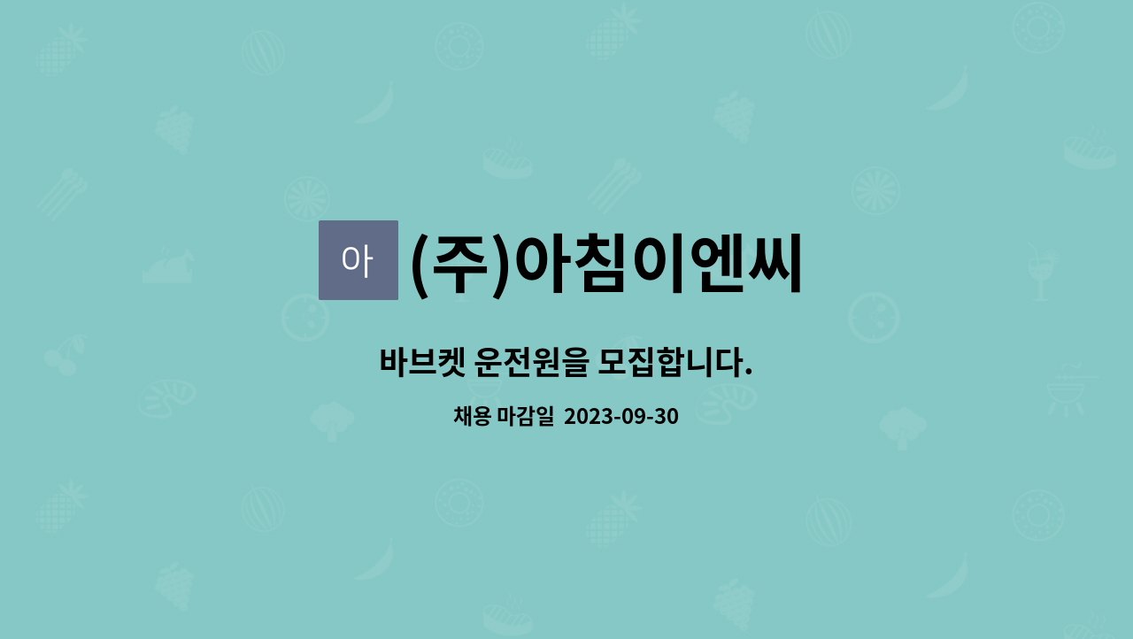 (주)아침이엔씨 : 바브켓 운전원을 모집합니다. | 더팀스 바브켓 운전원을 모집합니다. by (주)아침이엔씨