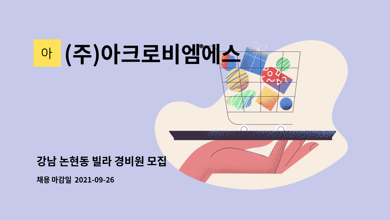 (주)아크로비엠에스 : 강남 논현동 빌라 경비원 모집 | 더팀스 강남 논현동 빌라 경비원 모집 by (주)아크로비엠에스