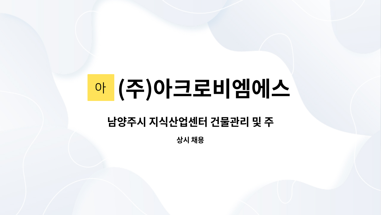 (주)아크로비엠에스 : 남양주시 지식산업센터 건물관리 및 주차장... 남양주시 지식산업센터 건물관리 및 주차장 관리원 모집 by (주)아크로비엠에스